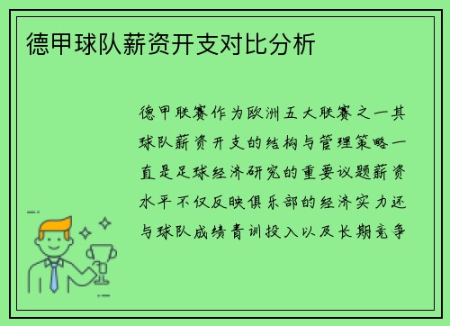德甲球队薪资开支对比分析
