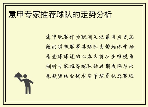 意甲专家推荐球队的走势分析