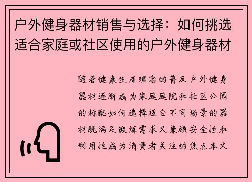 户外健身器材销售与选择：如何挑选适合家庭或社区使用的户外健身器材？