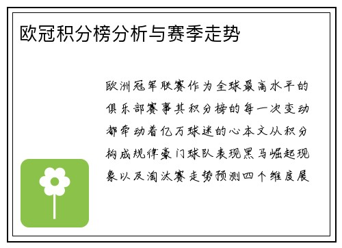 欧冠积分榜分析与赛季走势