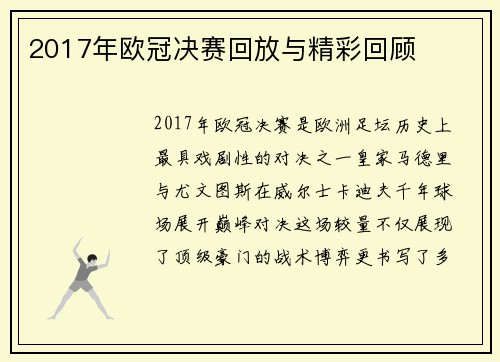 2017年欧冠决赛回放与精彩回顾
