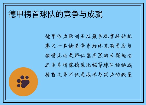 德甲榜首球队的竞争与成就