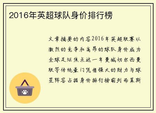2016年英超球队身价排行榜