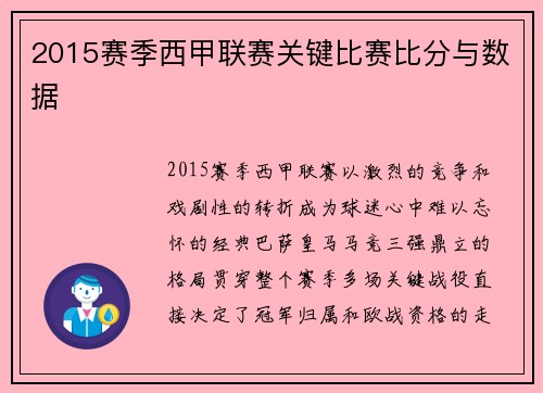 2015赛季西甲联赛关键比赛比分与数据