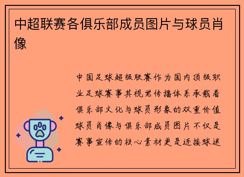 中超联赛各俱乐部成员图片与球员肖像