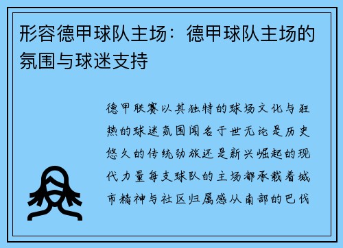形容德甲球队主场：德甲球队主场的氛围与球迷支持