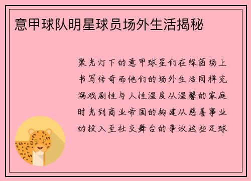 意甲球队明星球员场外生活揭秘