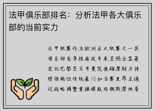 法甲俱乐部排名：分析法甲各大俱乐部的当前实力