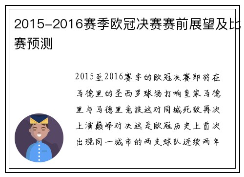 2015-2016赛季欧冠决赛赛前展望及比赛预测