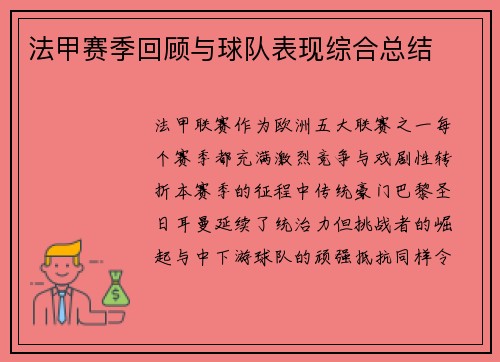 法甲赛季回顾与球队表现综合总结