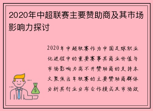 2020年中超联赛主要赞助商及其市场影响力探讨