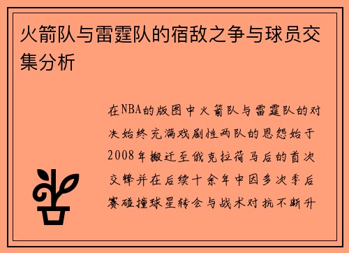 火箭队与雷霆队的宿敌之争与球员交集分析