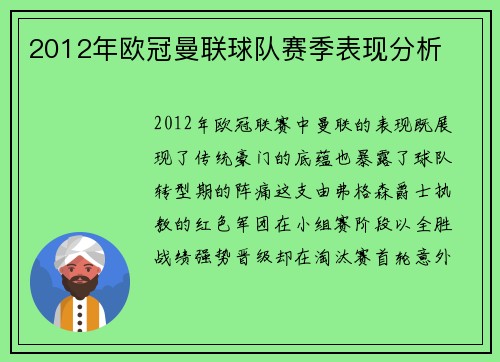 2012年欧冠曼联球队赛季表现分析