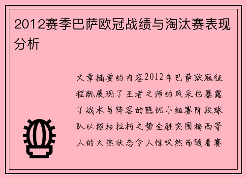 2012赛季巴萨欧冠战绩与淘汰赛表现分析