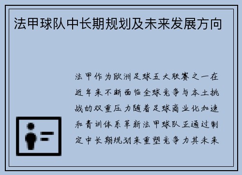 法甲球队中长期规划及未来发展方向