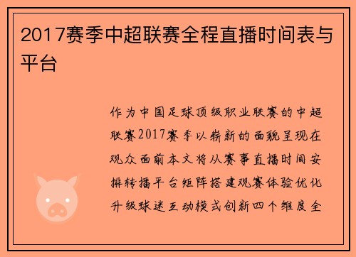 2017赛季中超联赛全程直播时间表与平台
