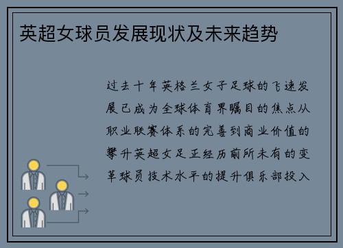 英超女球员发展现状及未来趋势