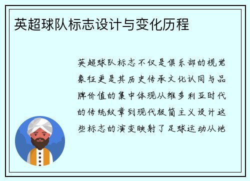 英超球队标志设计与变化历程