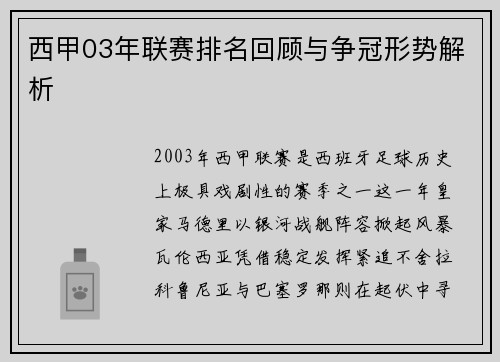 西甲03年联赛排名回顾与争冠形势解析