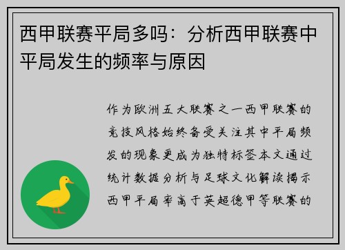 西甲联赛平局多吗：分析西甲联赛中平局发生的频率与原因