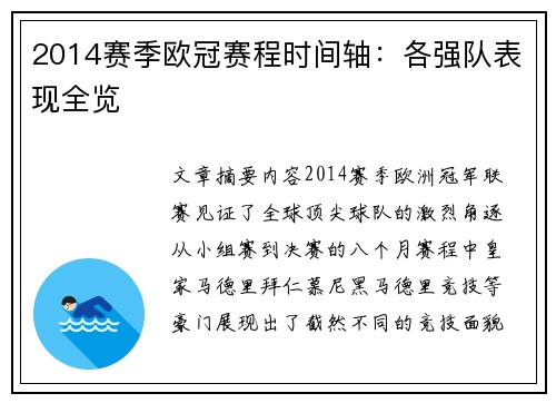 2014赛季欧冠赛程时间轴：各强队表现全览