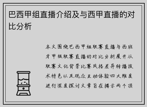 巴西甲组直播介绍及与西甲直播的对比分析