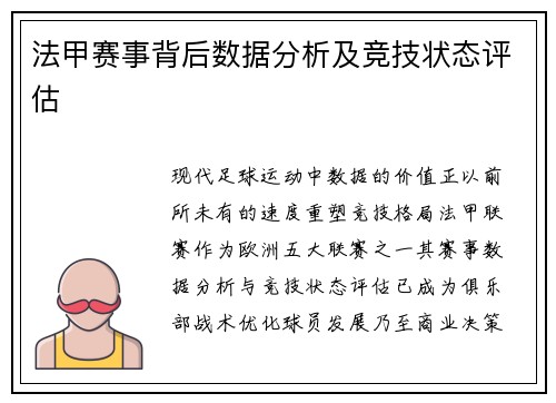 法甲赛事背后数据分析及竞技状态评估