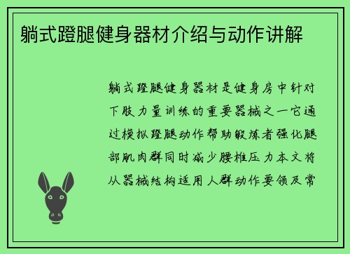 躺式蹬腿健身器材介绍与动作讲解
