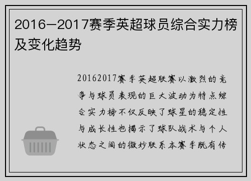 2016–2017赛季英超球员综合实力榜及变化趋势