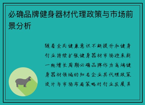 必确品牌健身器材代理政策与市场前景分析