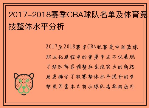 2017-2018赛季CBA球队名单及体育竞技整体水平分析