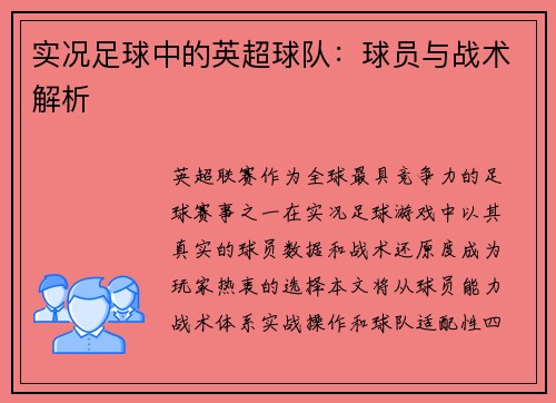 实况足球中的英超球队：球员与战术解析