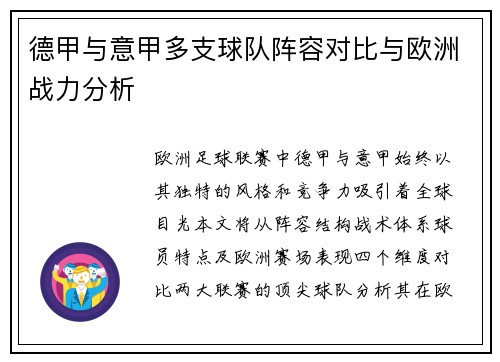 德甲与意甲多支球队阵容对比与欧洲战力分析
