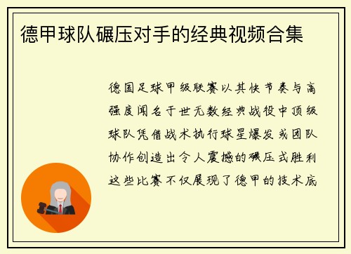 德甲球队碾压对手的经典视频合集