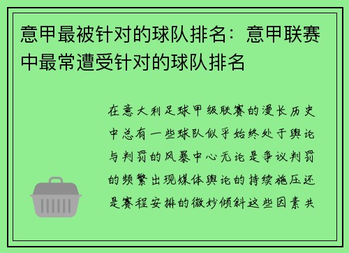 意甲最被针对的球队排名：意甲联赛中最常遭受针对的球队排名