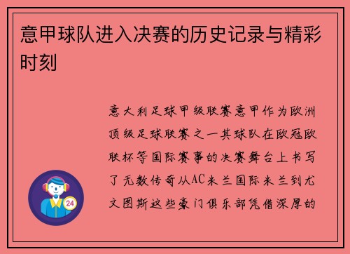 意甲球队进入决赛的历史记录与精彩时刻