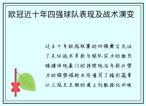 欧冠近十年四强球队表现及战术演变