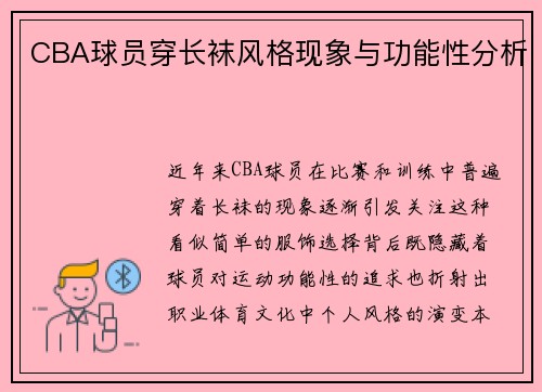 CBA球员穿长袜风格现象与功能性分析