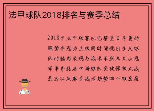 法甲球队2018排名与赛季总结
