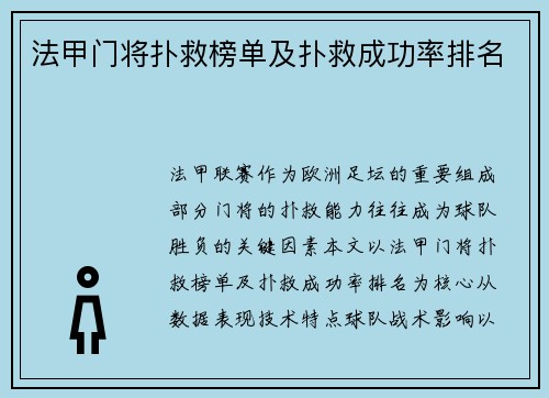 法甲门将扑救榜单及扑救成功率排名
