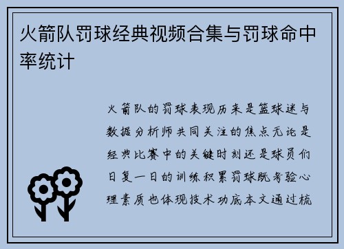 火箭队罚球经典视频合集与罚球命中率统计