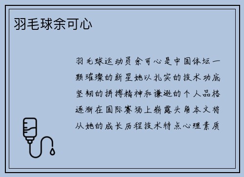 羽毛球余可心