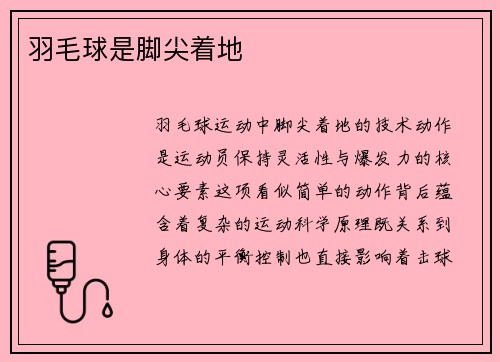 羽毛球是脚尖着地