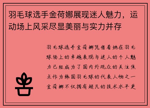 羽毛球选手金荷娜展现迷人魅力，运动场上风采尽显美丽与实力并存
