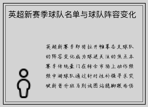 英超新赛季球队名单与球队阵容变化
