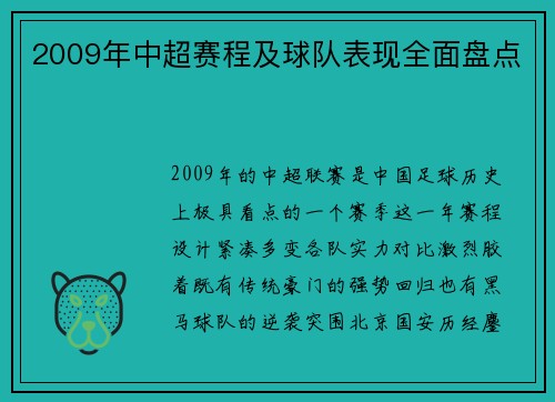 2009年中超赛程及球队表现全面盘点