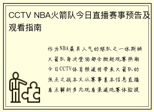CCTV NBA火箭队今日直播赛事预告及观看指南