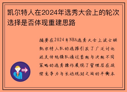 凯尔特人在2024年选秀大会上的轮次选择是否体现重建思路