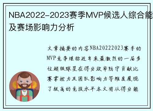 NBA2022-2023赛季MVP候选人综合能力及赛场影响力分析
