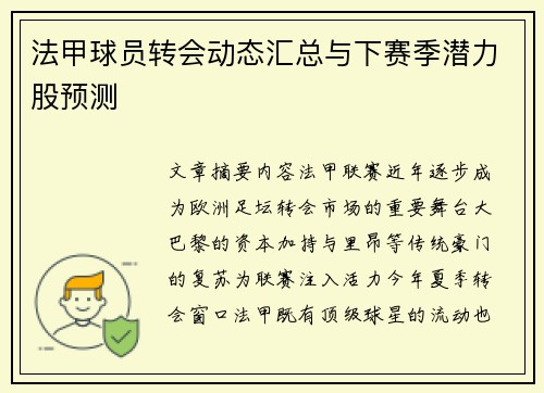 法甲球员转会动态汇总与下赛季潜力股预测